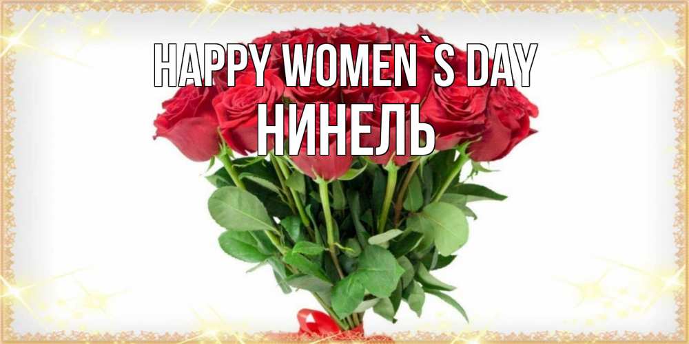 Greetings card с именем, Нинель happy women`s day самый огромный букет для милых дам Greetings with text for free download 